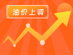 從3月4日24時起，國內汽、柴油每噸分別上調125元和120元。