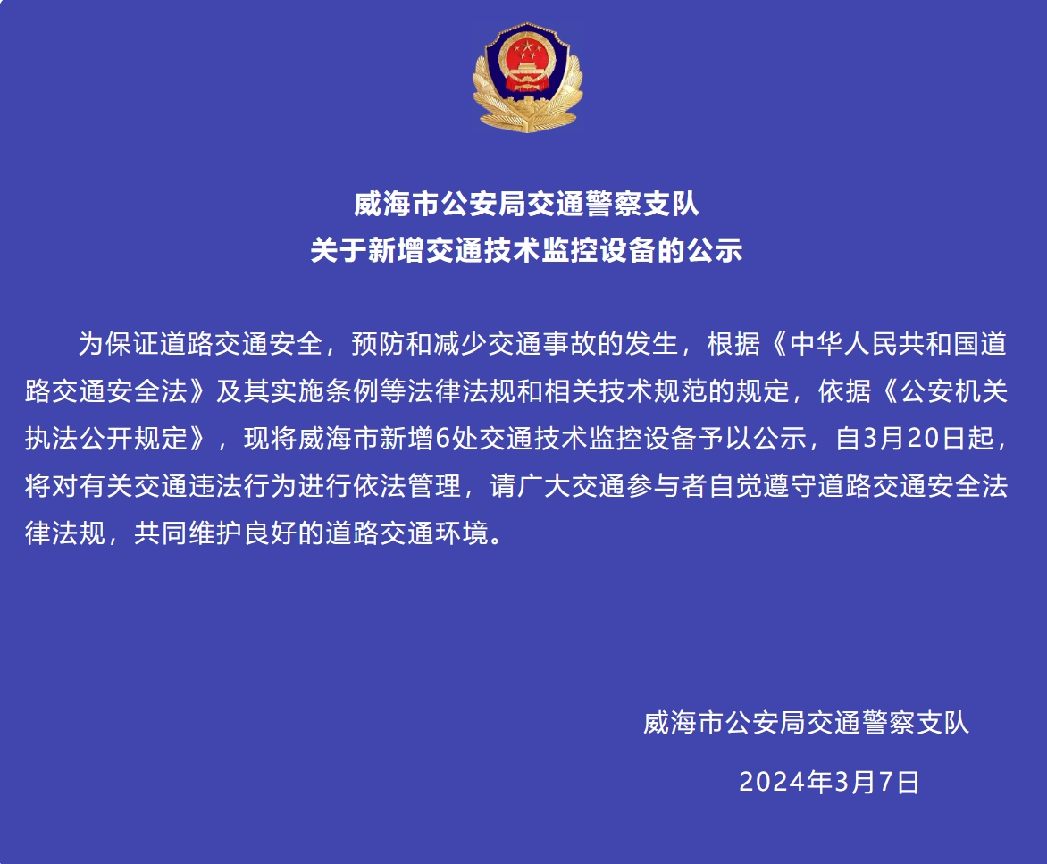 威海市新增6處交通技術監(jiān)控設備予以公示，3月20日起運行