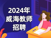 截止到3月27日，教育局直屬學校面試前置公開招聘教師公告