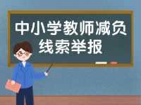 威海市為中小學(xué)教師減負(fù)線(xiàn)索舉報(bào)電話(huà)、郵箱公布