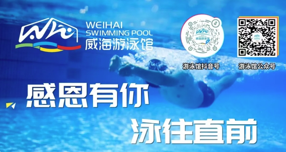 威海游泳館4月13日恢復(fù)正常營業(yè)！