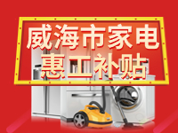 百萬(wàn)鉅惠！威海市家電惠工補(bǔ)貼活動(dòng)報(bào)名啟動(dòng)！