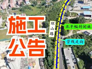 5月17日至7月3日！環(huán)山路施工公告！