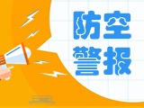5月24日，威海市將試鳴防空防災(zāi)警報