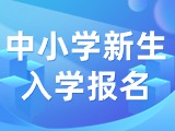 5月29日至6月7日，2024年公辦中小學(xué)新生入學(xué)報名
