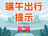 端午假期出行，交通提示