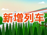 6月15日起，威海新增兩組列車！