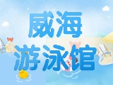 6月15日-30日，威海游泳館特惠福利！金榜題名日 游泳正當(dāng)時(shí)！