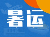 威海62天暑運大幕拉開！海陸空全方位增運力、優(yōu)服務(wù)！