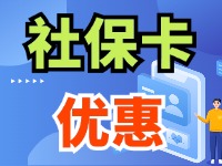 7月1日起，威海市民使用社?？ㄙI(mǎi)家電、游景區(qū)、乘公交享優(yōu)惠！