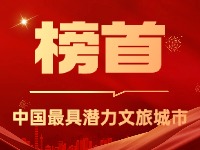 威海榮登中國(guó)最具潛力文旅城市榜首！