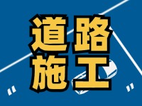 高速施工公告！9月18日起，威海這個路段將實(shí)行交通管制