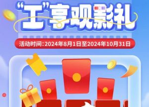 8月1日期，半價(jià)觀影、立減10元、最高38元優(yōu)惠券、隨機(jī)立減！