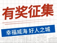 8月-12月，有獎(jiǎng)?wù)骷?ldquo;幸福威海 好人之城”短視頻征集活動(dòng)邀您參與