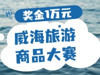 最高獎(jiǎng)金1萬元！8月13日起至10月，2024威海市旅游商品大賽啟幕