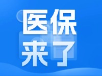 2025年度威海市城鄉(xiāng)居民基本醫(yī)療保險(xiǎn)9月1日開始繳費(fèi)！