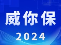 “威你保2024”版發(fā)布上線！