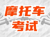 全面啟用，互聯(lián)網(wǎng)摩托車考試預(yù)約！