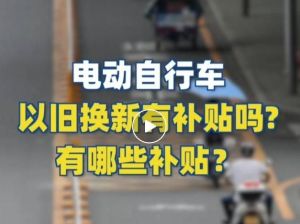 電動自行車以舊換新有補(bǔ)貼嗎？補(bǔ)貼多少？一圖看懂