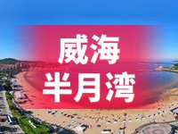 懸崖太空艙、免費行李寄存點……威海半月灣周邊再增新業(yè)態(tài)新服務(wù)