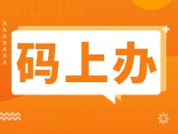 15項(xiàng)公證事項(xiàng)證明材料免提交！威海推出公證行業(yè)“碼上辦”“免證辦”