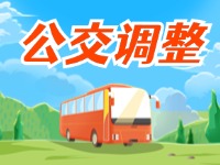 4月11日起，2條公交線(xiàn)路優(yōu)化調(diào)整
