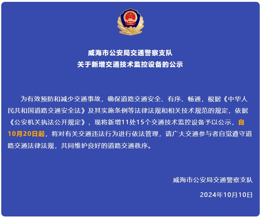 自10月20日起，威海新增交通技術監(jiān)控設備