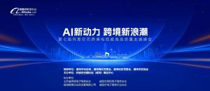 在威海，這場(chǎng)重磅跨境電商高質(zhì)量峰會(huì)你千萬不要錯(cuò)過!