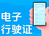 11月18日起，威海推行機動車行駛證電子化服務