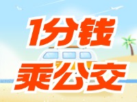 威海社?？?ldquo;1分錢乘公交”活動持續(xù)至12月底