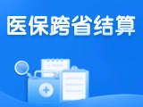 威海新增5種門(mén)診慢特病醫(yī)?？缡≈苯咏Y(jié)算
