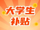 最高每月5000元，可連續(xù)享受3年！在威就業(yè)大學(xué)生可申領(lǐng)生活補(bǔ)貼