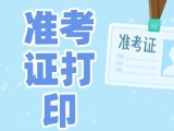 12月3日-8日，2025山東公務(wù)員省考準(zhǔn)考證打印