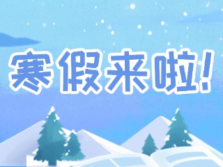 2025年威海市普通中小學(xué)寒假時(shí)間定了！