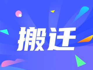 威海市政務(wù)服務(wù)中心、環(huán)翠區(qū)政務(wù)服務(wù)中心搬遷新址公告
