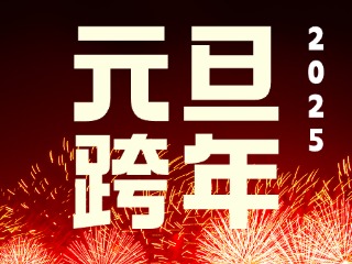 元旦跨年“儀式感”來了！火炬八街給你一個狂歡夜