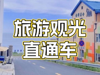28日起，旅游觀光直通車始發(fā)站延伸至火炬八街！
