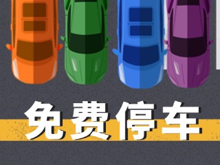 關(guān)于群藝館、圖書(shū)館停車(chē)場(chǎng)管理的公示