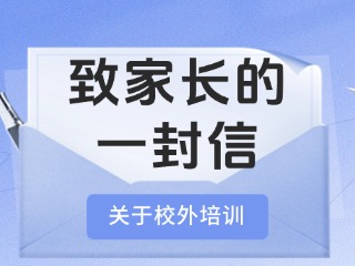 事關(guān)校外培訓(xùn)！致家長(zhǎng)的一封信