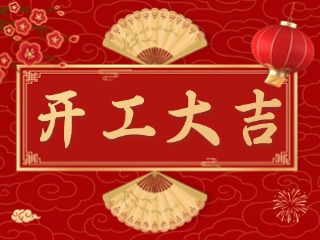 開市大吉財(cái)路通，客似云來生意旺！