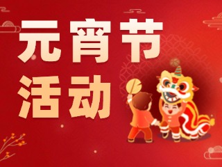 2025威海元宵節(jié)活動匯總！
