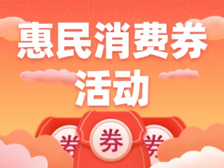 @環(huán)翠人，惠民消費(fèi)券領(lǐng)取開(kāi)始啦！