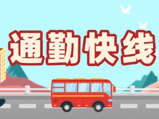 T2路通勤快線(xiàn)今天上線(xiàn)！