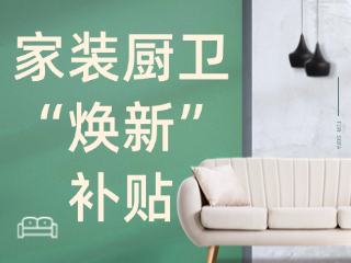 威海市2025年家裝廚衛(wèi)“煥新”補(bǔ)貼領(lǐng)取指南（衛(wèi)生潔具、家具照明、智能家居）