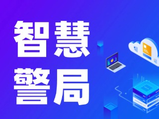 威海再添一處24小時自助“智慧警局”！