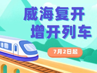 7月2日起，威海復(fù)開、增開列車！
