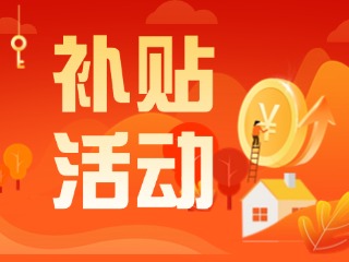 2025年威海市消費(fèi)品以舊換新居家適老化改造補(bǔ)貼活動(dòng)正式開(kāi)啟啦！