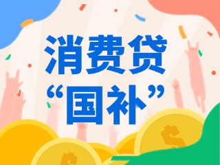 消費(fèi)貸“國(guó)補(bǔ)”，來(lái)了?。ǜ街改希?>
                </div>
            </a>
        </div>
    </div>
    </article>

                                                            <article class=