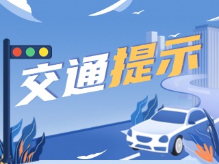 雙節(jié)將至，威海交警發(fā)布交通提示！